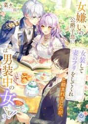 女嫌いの公爵子息に「女装して妻のフリをしてくれ」と頼まれましたが、私は男装中の女です！