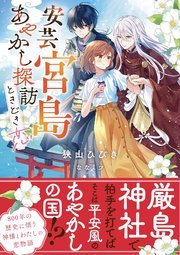 安芸宮島 あやかし探訪ときどき恋