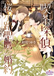 喫茶探偵 桜小路聖鷹の婚約