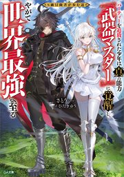 S級冒険者が歩む道 ～パーティーを追放された少年は真の能力『武器マスター』に覚醒し、やがて世界最強へ至る～
