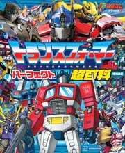 決定版 トランスフォーマーパーフェクト超百科 増補改訂