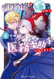 悪役令嬢は嫌なので、医務室助手になりました。4【電子限定SS付き】【シーモア限定特典付き】
