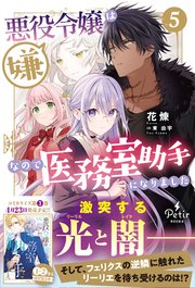 悪役令嬢は嫌なので、医務室助手になりました。5【電子限定SS付き】【シーモア限定特典付き】
