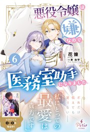 悪役令嬢は嫌なので、医務室助手になりました。6【電子限定SS付き】【シーモア限定特典付き】