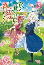 家を追い出されましたが、元気に暮らしています