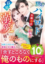 天才パイロットは交際0日の新妻に狡猾な溺愛を刻む