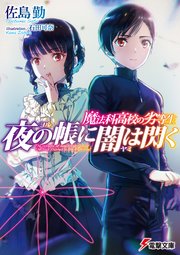 魔法科高校の劣等生 夜の帳に闇は閃く
