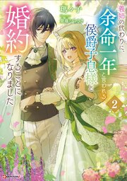 義姉の代わりに、余命一年と言われる侯爵子息様と婚約することになりました２