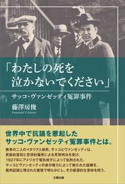 「わたしの死を泣かないでください」 サッコ・ヴァンゼッティ冤罪事件