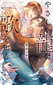 やさしい龍は歌を知る