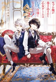 モブの俺が巻き込まれた乙女ゲームはBL仕様になっていた！2