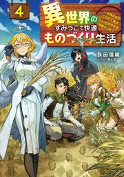 異世界のすみっこで快適ものづくり生活