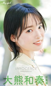 大熊和奏 写真集 INNOCENCE /「My Girl」PHOTO BOOK