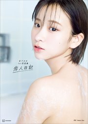 金子みゆ1st写真集 恋人日記