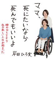 ママ、死にたいなら死んでもいいよ (娘のひと言から私の新しい人生が始まった)