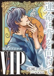 VIP 運命に背を向けて