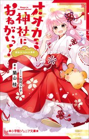 オオカミ神社におねがいっ！