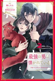 最強の男に懐かれている【2】