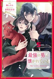 最強の男に懐かれている【5】