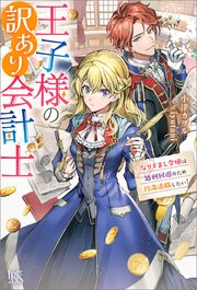 王子様の訳あり会計士 なりすまし令嬢は処刑回避のため円満退職したい！