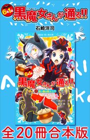 6年1組 黒魔女さんが通る！！ 全20冊合本版