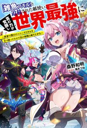 「雑魚スキル」と追放された紙使い、真の力が覚醒し世界最強に ～世界で僕だけユニークスキルを2つ持ってたので真の仲間と成り上がる～