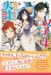 双子の妹になにもかも奪われる人生でした……今までは。