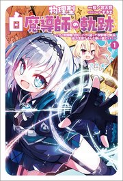 物理型白魔導師の軌跡～ソロの支援職、自分にバフを盛って攻撃特化無双。後方支援？ そんな事より暴力です！～
