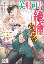 美形司書さんは絶倫肉体派 ヌルヌルなのはムキムキのせいで溺愛されました！？