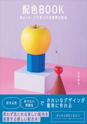 配色BOOK 色×イメージで見つける理想の配色