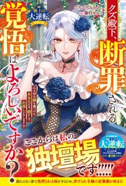 クズ殿下、断罪される覚悟はよろしいですか？～大切な妹を傷つけたあなたには、倍にしてお返しいたします～【極上の大逆転シリーズ】