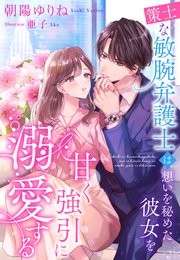 策士な敏腕弁護士は、想いを秘めた彼女を甘く強引に溺愛する