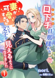 口下手旦那様から「妻が可愛すぎる」という文字が見えるようになりました