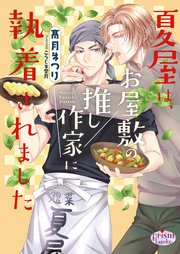 夏屋は、お屋敷の推し作家に執着されました