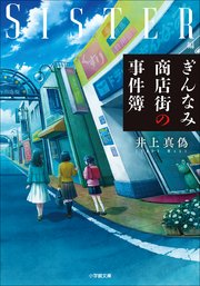 ぎんなみ商店街の事件簿