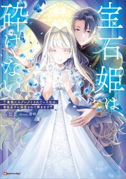 宝石姫は、砕けない ～毒親にネグレクトされていた私は、帝国皇子に溺愛されて輝きます～