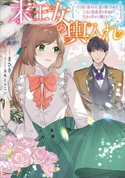 末王女の輿入れ ～その陰で嵌められ、使い捨てられた王女の影武者の少女が自分の幸せを掴むまで～