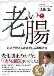 老いと腸 名医が教える老けない人の腸活術