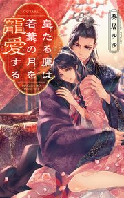 皇たる鷹は若葉の月を寵愛する