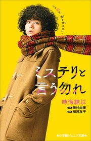小学館ジュニア文庫 ミステリと言う勿れ