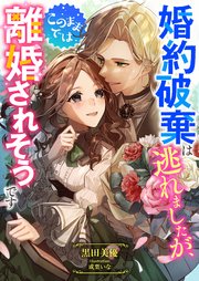 婚約破棄は逃れましたが、このままでは離婚されそうです
