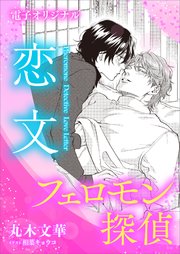 フェロモン探偵 恋文