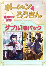 ポーション＆ろうきん ダブル1巻パック 【豪華SS付き！】