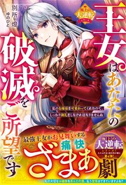 王女はあなたの破滅をご所望です～私のお嬢様を可愛がってくれたので、しっかり御礼をしなければなりませんね～【極上の大逆転シリーズ】