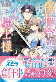 傷物令嬢と氷の騎士様～前世で護衛した少年に今世では溺愛されています～