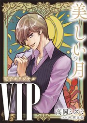 VIP 美しい月