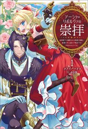 アーシャ・リボルヴァの崇拝～皇帝陛下に溺愛される悪役令嬢は、結婚の手土産に不穏分子を平定するようです。～