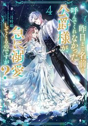 昨日まで名前も呼んでくれなかった公爵様が、急に溺愛してくるのですが？