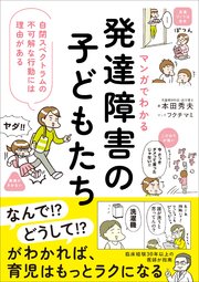 マンガでわかる 発達障害の子どもたち 自閉スペクトラムの不可解な行動には理由がある