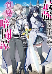 最強落第貴族の剣魔極めし暗闘譚